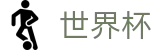 2026美加墨世界杯(FIFA WorldCUP)足球竞猜中心